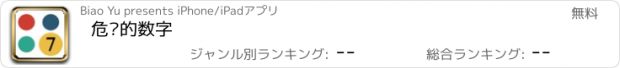 おすすめアプリ 危险的数字