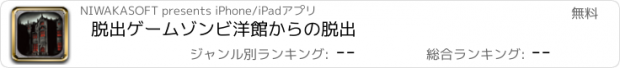 おすすめアプリ 脱出ゲーム　ゾンビ洋館からの脱出