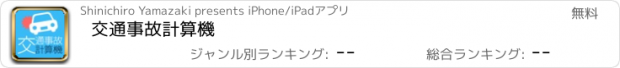 おすすめアプリ 交通事故計算機