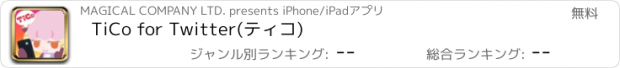 おすすめアプリ TiCo for Twitter(ティコ)