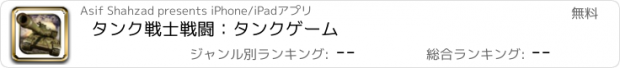 おすすめアプリ タンク戦士戦闘：タンクゲーム