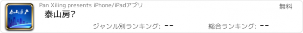 おすすめアプリ 泰山房产