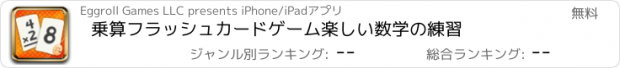 おすすめアプリ 乗算フラッシュカードゲーム楽しい数学の練習