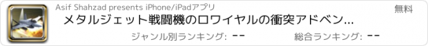 おすすめアプリ メタルジェット戦闘機のロワイヤルの衝突アドベンチャー3Dシム