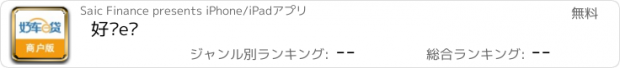 おすすめアプリ 好车e贷