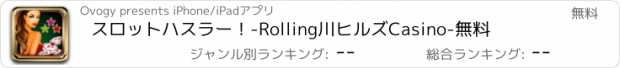 おすすめアプリ スロットハスラー！-Rolling川ヒルズCasino-無料