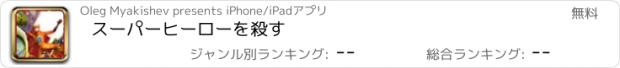 おすすめアプリ スーパーヒーローを殺す