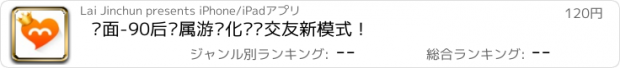 おすすめアプリ 对面-90后专属游戏化娱乐交友新模式！