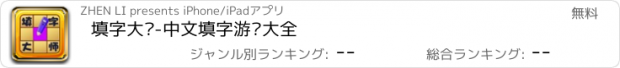 おすすめアプリ 填字大师-中文填字游戏大全