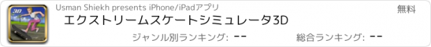 おすすめアプリ エクストリームスケートシミュレータ3D