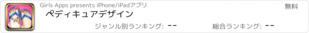 おすすめアプリ ペディキュアデザイン