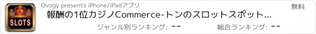 おすすめアプリ 報酬の1位カジノCommerce-トンのスロットスポットライト-29！