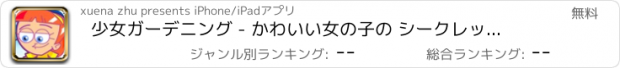 おすすめアプリ 少女ガーデニング - かわいい女の子の シークレットガーデンコテージ