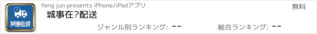 おすすめアプリ 城事在线配送