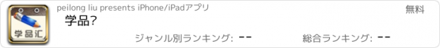 おすすめアプリ 学品汇