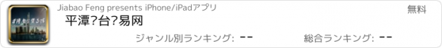 おすすめアプリ 平潭对台贸易网