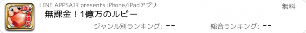 おすすめアプリ 無課金！1億万のルビー