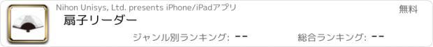 おすすめアプリ 扇子リーダー