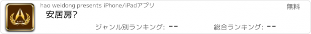 おすすめアプリ 安居房产