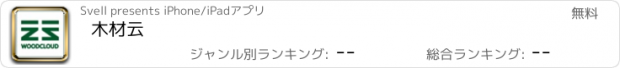 おすすめアプリ 木材云