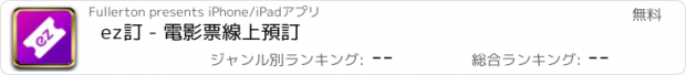 おすすめアプリ ez訂 - 電影票線上預訂