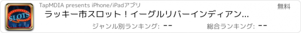 おすすめアプリ ラッキー市スロット！イーグルリバーインディアンスタイルのカジノ！