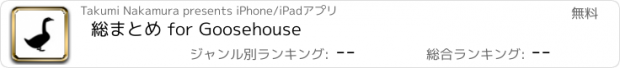 おすすめアプリ 総まとめ for Goosehouse