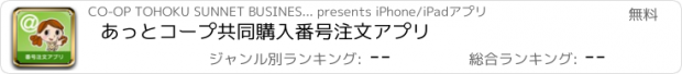 おすすめアプリ あっとコープ共同購入番号注文アプリ