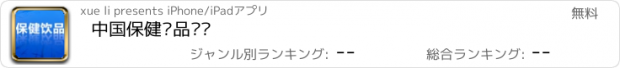 おすすめアプリ 中国保健饮品门户