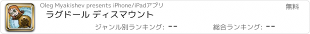 おすすめアプリ ラグドール ディスマウント