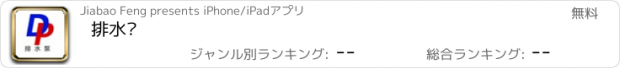 おすすめアプリ 排水泵