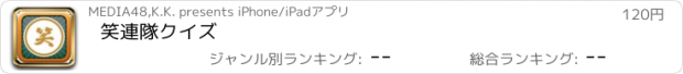 おすすめアプリ 笑連隊クイズ