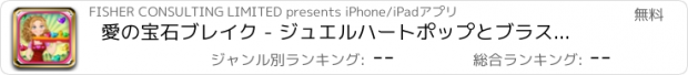 おすすめアプリ 愛の宝石ブレイク - ジュエルハートポップとブラスト無料