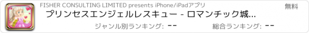 おすすめアプリ プリンセスエンジェルレスキュー - ロマンチック城愛と戦いの物語無料