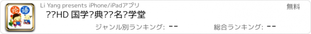 おすすめアプリ 论语HD 国学经典诵读名师学堂