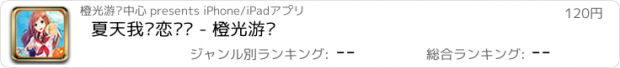 おすすめアプリ 夏天我们恋爱吧 - 橙光游戏