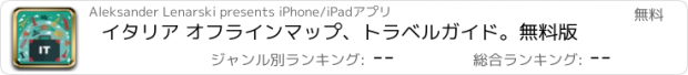 おすすめアプリ イタリア オフラインマップ、トラベルガイド。無料版