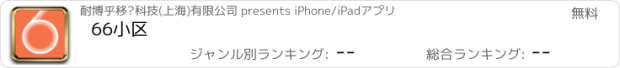 おすすめアプリ 66小区