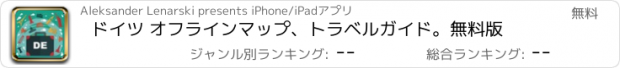 おすすめアプリ ドイツ オフラインマップ、トラベルガイド。無料版