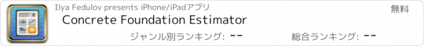 おすすめアプリ Concrete Foundation Estimator