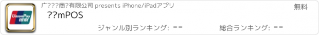 おすすめアプリ 银联mPOS