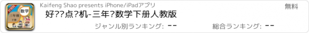 おすすめアプリ 好爸妈点读机-三年级数学下册人教版