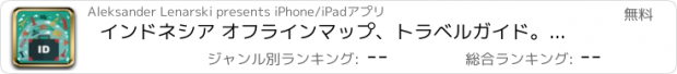 おすすめアプリ インドネシア オフラインマップ、トラベルガイド。無料版