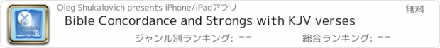 おすすめアプリ Bible Concordance and Strongs with KJV verses