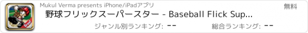 おすすめアプリ 野球フリックスーパースター - Baseball Flick Superstar