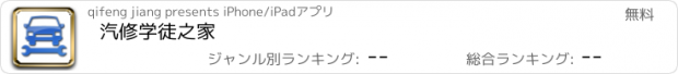 おすすめアプリ 汽修学徒之家