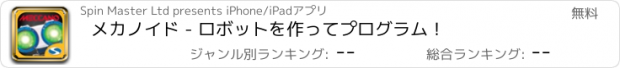 おすすめアプリ メカノイド - ロボットを作ってプログラム！