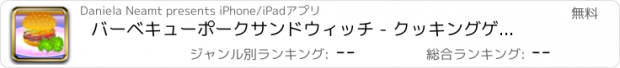 おすすめアプリ バーベキューポークサンドウィッチ - クッキングゲーム