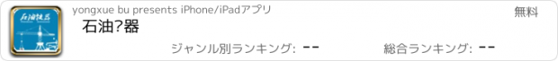 おすすめアプリ 石油仪器