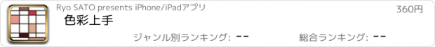 おすすめアプリ 色彩上手